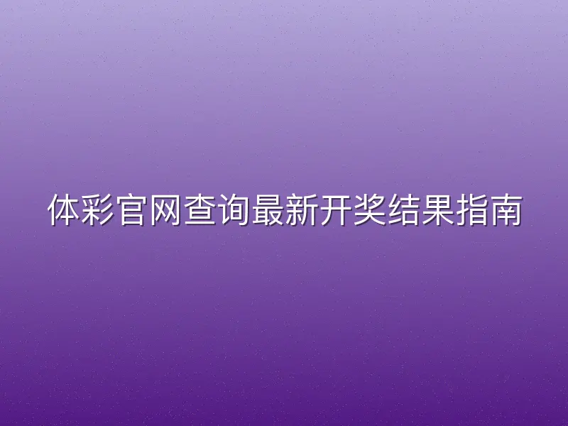 体彩官网查询最新开奖结果指南